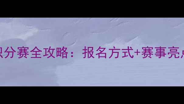 图片 厦门乒乓球积分赛全攻略：报名方式+赛事亮点+积分规则2