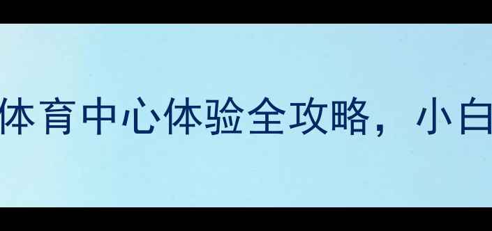 图片 厦门乒乓球馆天花板！SM体育中心体验全攻略，小白速成+资深福利全公开！1
