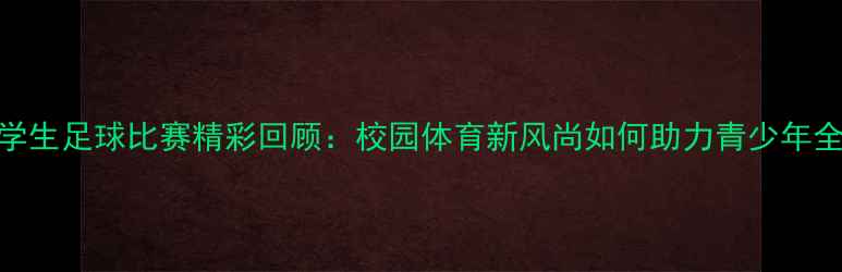 图片 厦门小学生足球比赛精彩回顾：校园体育新风尚如何助力青少年全面发展