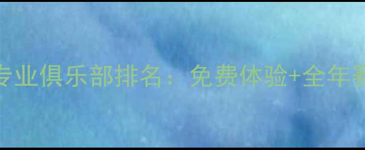 图片 厦门羽毛球专业俱乐部排名：免费体验+全年赛事报名指南