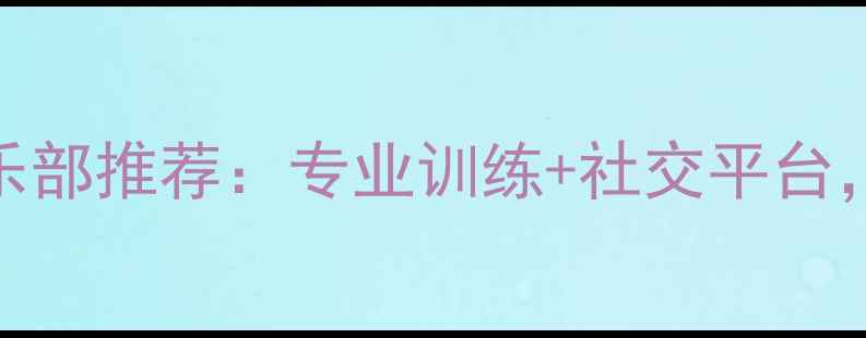 图片 厦门羽毛球俱乐部推荐：专业训练+社交平台，快速提升球技