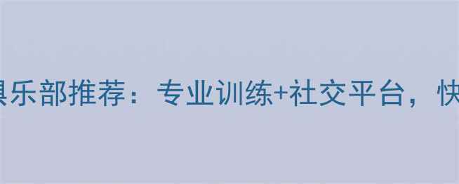 图片 厦门羽毛球俱乐部推荐：专业训练+社交平台，快速提升球技1