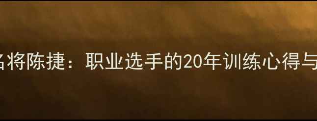 图片 厦门羽毛球名将陈捷：职业选手的20年训练心得与实战技巧全1
