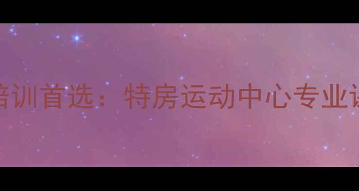 图片 厦门羽毛球培训首选：特房运动中心专业课程与设施全