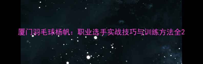 图片 厦门羽毛球杨帆：职业选手实战技巧与训练方法全2