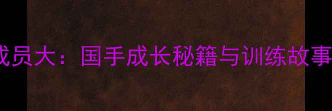图片 厦门羽毛球男队成员大：国手成长秘籍与训练故事（附最新动态）1