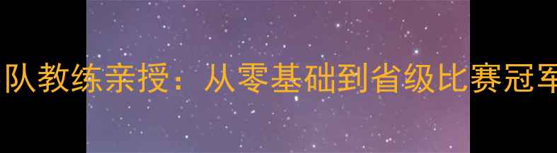 图片 厦门羽毛球男队教练亲授：从零基础到省级比赛冠军的7步训练法