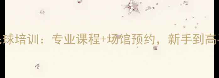 图片 厦门莲花羽毛球培训：专业课程+场馆预约，新手到高手的进阶指南