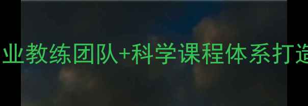 图片 厦门钧睿乒乓球学校：专业教练团队+科学课程体系打造厦门TOP级乒乓培训品牌
