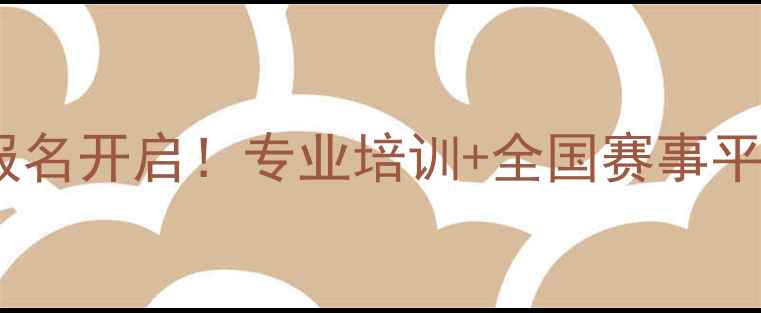 图片 友谊乒乓球俱乐部度赛事报名开启！专业培训+全国赛事平台，打造全民乒乓新体验2