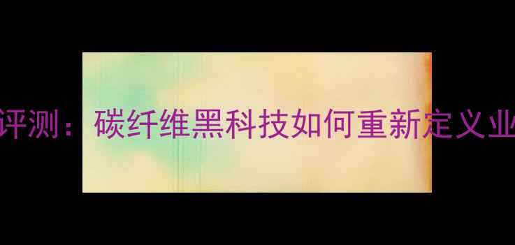 图片 双刃十羽毛球拍深度评测：碳纤维黑科技如何重新定义业余爱好者的进阶体验
