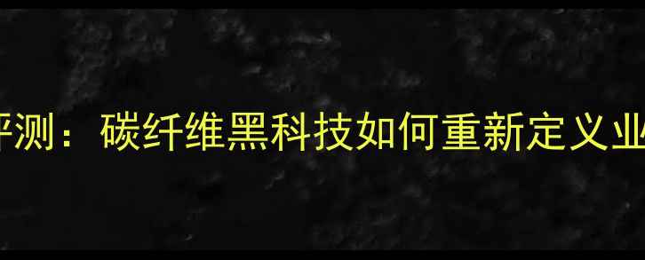 图片 双刃十羽毛球拍深度评测：碳纤维黑科技如何重新定义业余爱好者的进阶体验1