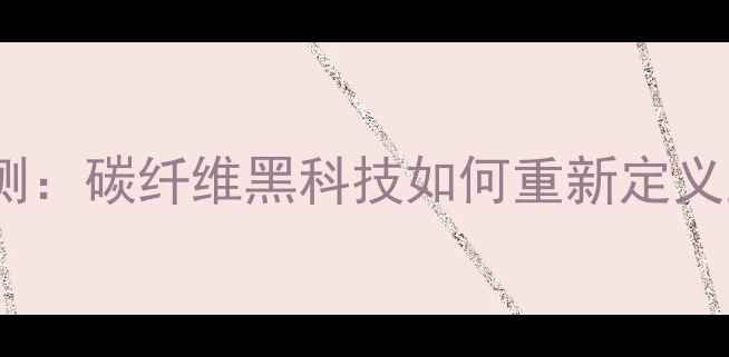 图片 双刃十羽毛球拍深度评测：碳纤维黑科技如何重新定义业余爱好者的进阶体验2