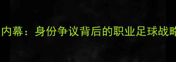 图片 双国籍利物浦球员内幕：身份争议背后的职业足球战略与商业价值分析1