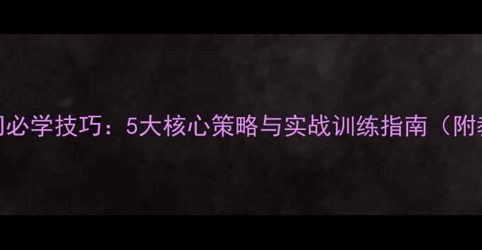 图片 双打乒乓球入门必学技巧：5大核心策略与实战训练指南（附教学视频链接）