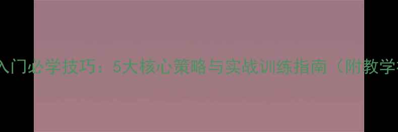 图片 双打乒乓球入门必学技巧：5大核心策略与实战训练指南（附教学视频链接）1