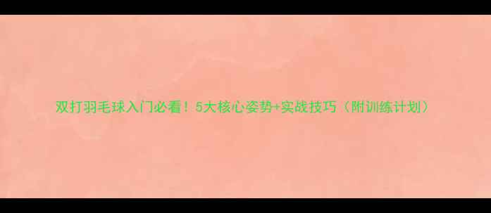 图片 双打羽毛球入门必看！5大核心姿势+实战技巧（附训练计划）