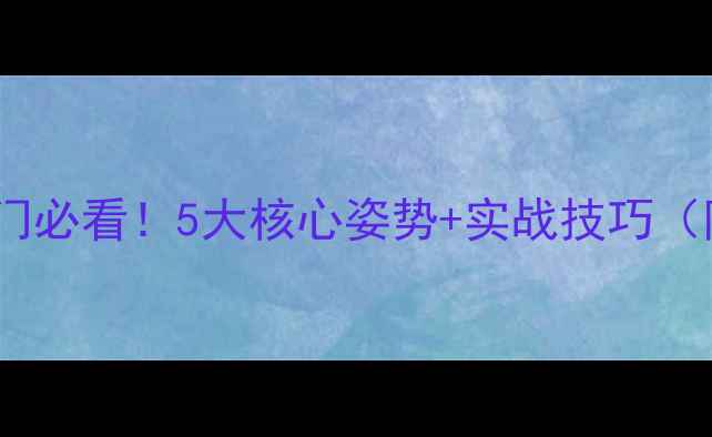 图片 双打羽毛球入门必看！5大核心姿势+实战技巧（附训练计划）1