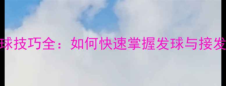 图片 双打羽毛球开球技巧全：如何快速掌握发球与接发球实战技巧？