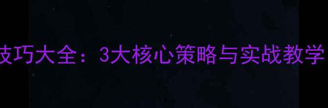 图片 双打羽毛球开球技巧大全：3大核心策略与实战教学（附视频演示）1
