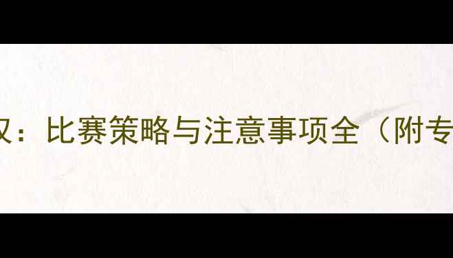 图片 双打羽毛球弃权：比赛策略与注意事项全（附专业应对指南）1