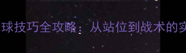 图片 双打羽毛球技巧全攻略：从站位到战术的实战指南2