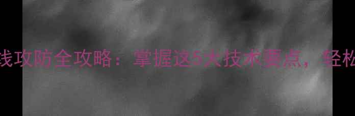 图片 双打羽毛球边线攻防全攻略：掌握这5大技术要点，轻松提升双打胜率