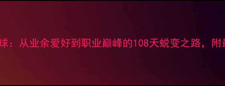 图片 双蔚组合羽毛球：从业余爱好到职业巅峰的108天蜕变之路，附最新训练体系2