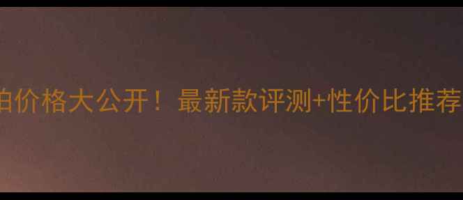 图片 双鱼一星乒乓球拍价格大公开！最新款评测+性价比推荐（附购买指南）1