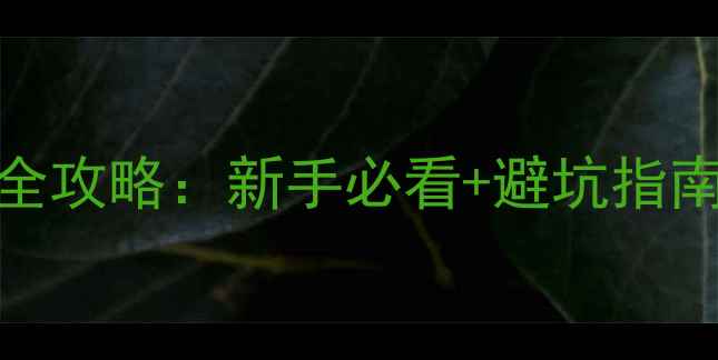 图片 双鱼乒乓球台安装全攻略：新手必看+避坑指南（附详细步骤图）