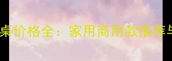 图片 双鱼乒乓球桌价格全：家用商用款推荐与选购指南1