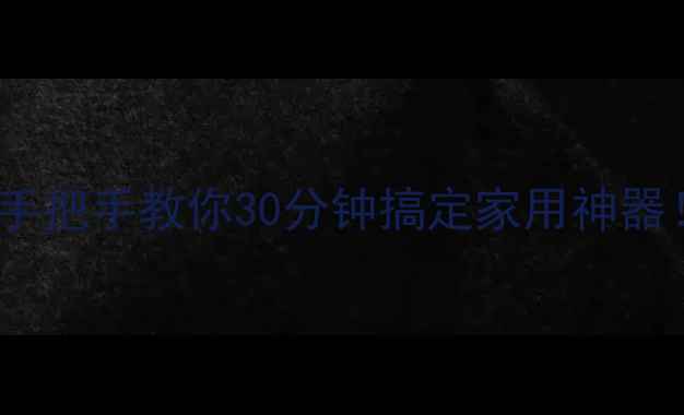 图片 双鱼折叠乒乓球桌安装教程｜手把手教你30分钟搞定家用神器！新手避坑指南+空间管理攻略