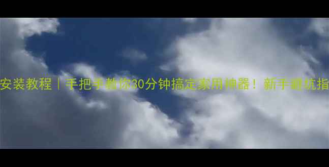 图片 双鱼折叠乒乓球桌安装教程｜手把手教你30分钟搞定家用神器！新手避坑指南+空间管理攻略2