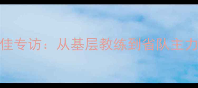 图片 双鸭山乒乓球刘佳专访：从基层教练到省队主力，她的逆袭之路