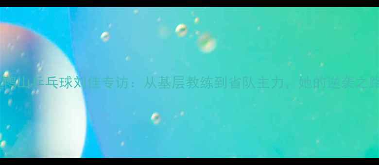 图片 双鸭山乒乓球刘佳专访：从基层教练到省队主力，她的逆袭之路1