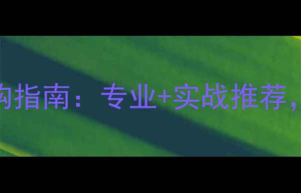 图片 反手乒乓球胶皮选购指南：专业+实战推荐，提升反手攻防效率