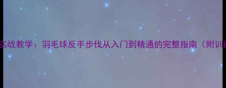 图片 反手击球实战教学：羽毛球反手步伐从入门到精通的完整指南（附训练方案）1