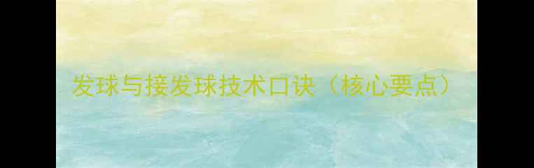 图片 发球与接发球技术口诀（核心要点）