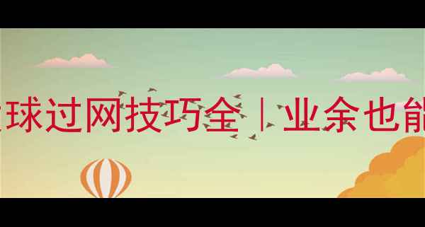 图片 发长球必看！乒乓球发球过网技巧全｜业余也能轻松制胜的实战教学1