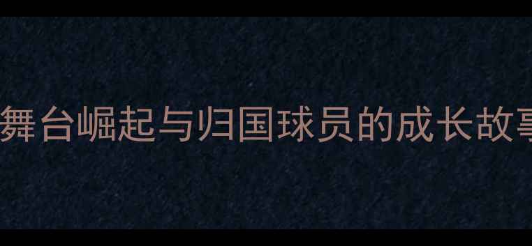 图片 叙利亚海外球员国际舞台崛起与归国球员的成长故事：中东足球新势力2