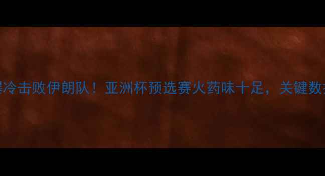 图片 叙利亚男篮爆冷击败伊朗队！亚洲杯预选赛火药味十足，关键数据与战术分析