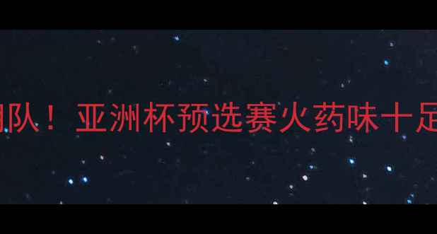 图片 叙利亚男篮爆冷击败伊朗队！亚洲杯预选赛火药味十足，关键数据与战术分析2