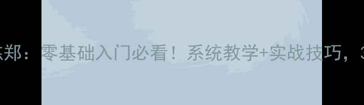 图片 台北乒乓球教练郑：零基础入门必看！系统教学+实战技巧，3个月提升球技2