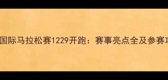图片 台北国际马拉松赛1229开跑：赛事亮点全及参赛攻略2