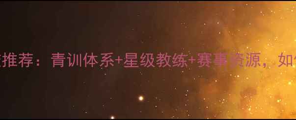 图片 台湾专业羽毛球学校推荐：青训体系+星级教练+赛事资源，如何3年培养省队苗子1