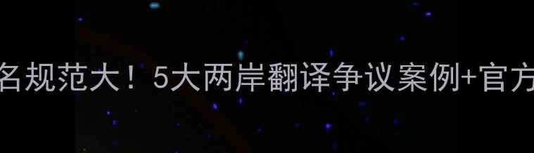 图片 台湾球员译名规范大！5大两岸翻译争议案例+官方译名对照表