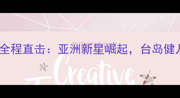 图片 台湾羽毛球世青赛全程直击：亚洲新星崛起，台岛健儿创历史最佳战绩1