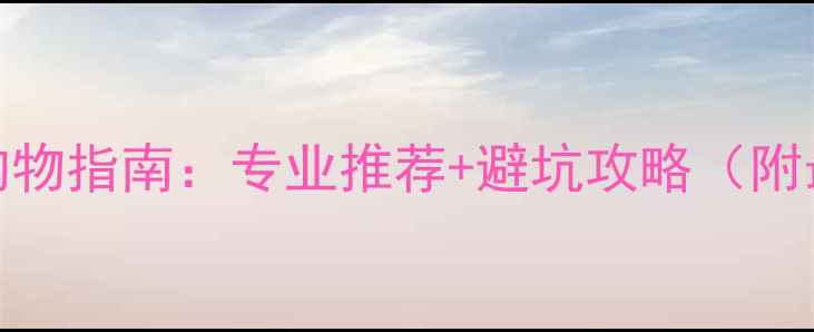 图片 台湾羽毛球拍购物指南：专业推荐+避坑攻略（附最新免税政策）