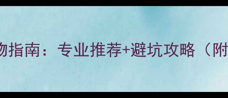 图片 台湾羽毛球拍购物指南：专业推荐+避坑攻略（附最新免税政策）1