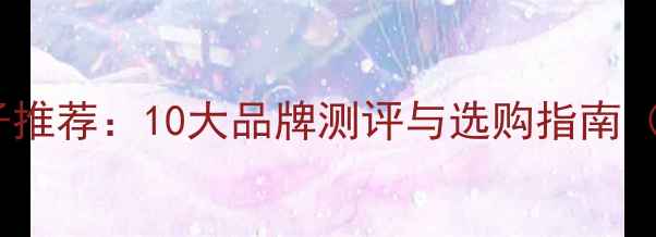 图片 台湾羽毛球牌子推荐：10大品牌测评与选购指南（附避坑攻略）1